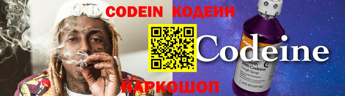 Елизово  Кодеиновый сироп Lean напиток Lean (лин)  Вход с VPN  Codein Purple Drank 